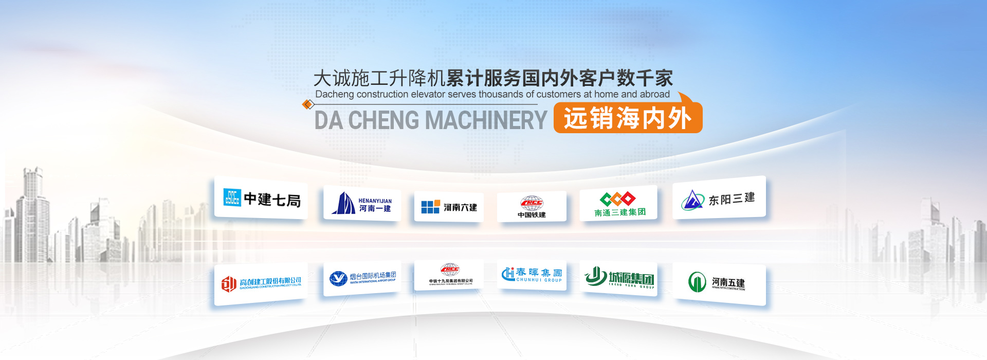 大誠(chéng)施工升降機(jī)，累計(jì)服務(wù)國(guó)內(nèi)外客戶數(shù)千家